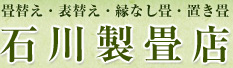 石川製畳店|トップページ